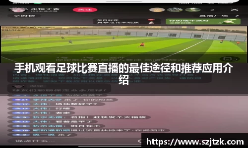 手机观看足球比赛直播的最佳途径和推荐应用介绍