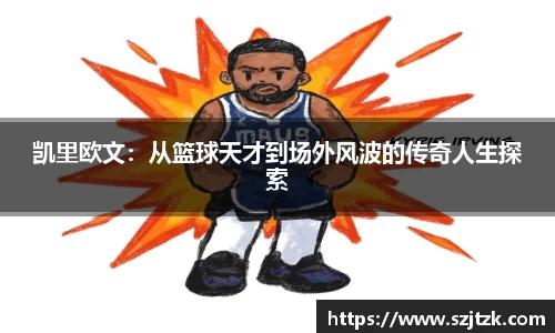 凯里欧文：从篮球天才到场外风波的传奇人生探索