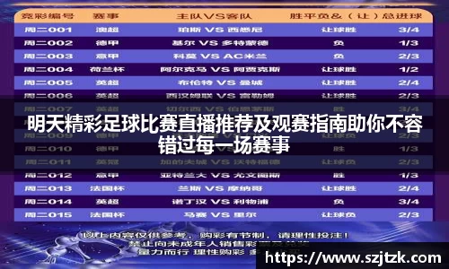 明天精彩足球比赛直播推荐及观赛指南助你不容错过每一场赛事