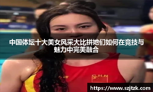 中国体坛十大美女风采大比拼她们如何在竞技与魅力中完美融合