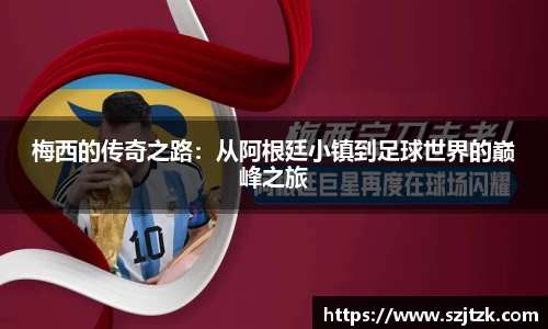 梅西的传奇之路：从阿根廷小镇到足球世界的巅峰之旅