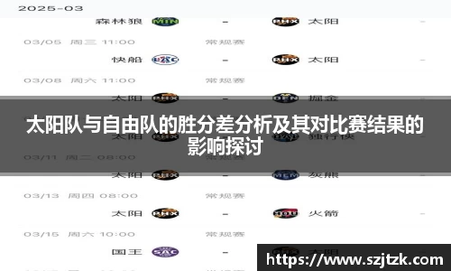 太阳队与自由队的胜分差分析及其对比赛结果的影响探讨