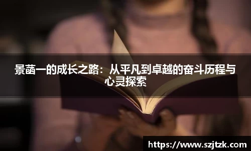 景菡一的成长之路：从平凡到卓越的奋斗历程与心灵探索